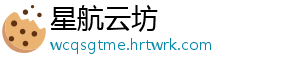 星航云坊